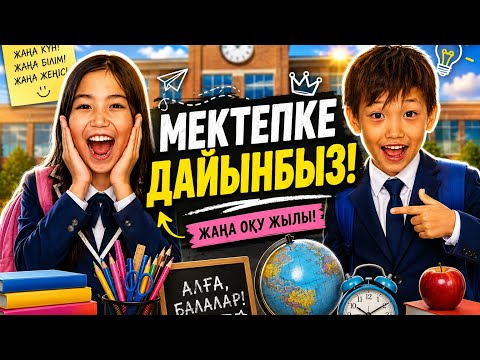 Back to school📚УРАААА МЕКТЕПКЕ БАРАМЫЗ🤩АЛИКОШ КӨЗАЙЫМ МӘЗЗЗ🥹