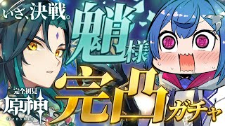 【 原神ガチャ 】遂に決戦の日！魈様を是が非でも完凸する【 にじさんじ / 西園チグサ 】