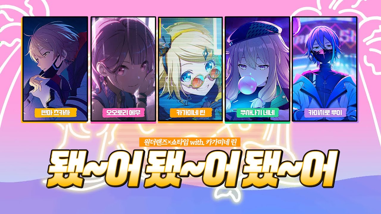 프로세카 - 됐~어 됐~어 됐~어 (원더랜즈 x 쇼타임 cover.) [한글 자막/ 발음 포함]