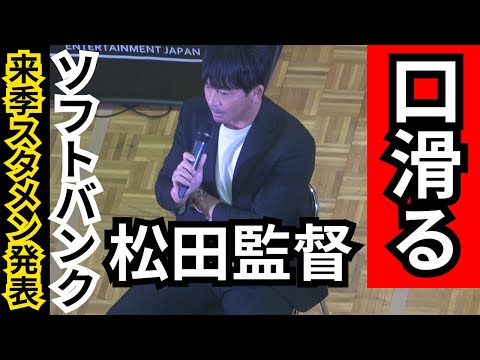 口が滑った？松田宣浩監督が2025年ホークスのスタメンを発表！新外国人が福岡ソフトバンクホークスに入団か！？！