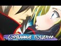 [ТОП 10] СОРВАННЫХ ПОЦЕЛУЕВ ИЗ АНИМЕ #4 || ANIME KISS