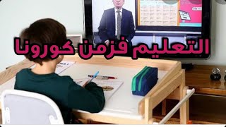 التعليم فزمن كورونا .المزاليط مشاو فيها