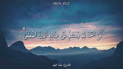 قرآن كريم بصوت القارئ :معاذ العيد || أجمل حالات واتس اب دينيه♥️♥️تلاوة خاشعة 😢