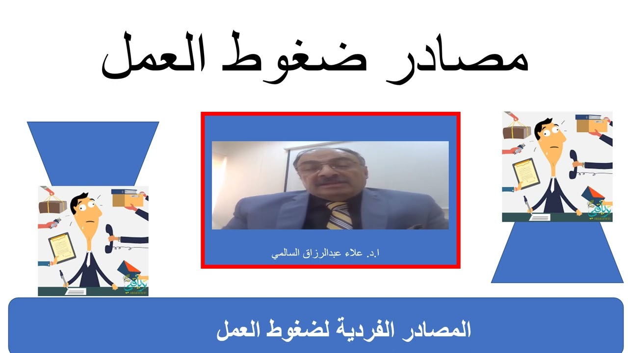 مصادر ضغوط العمل