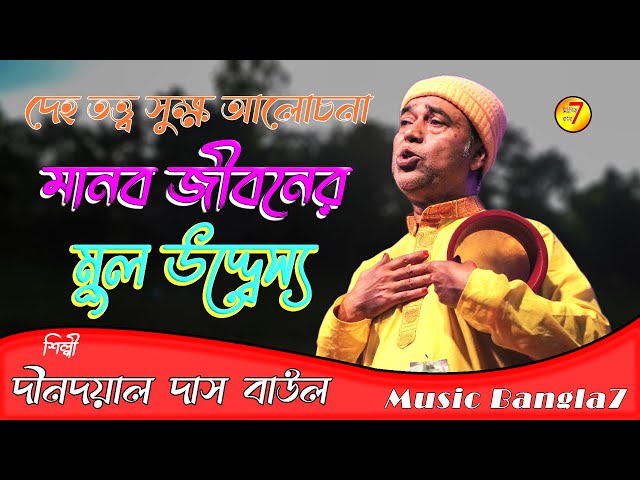 দেহ তত্ত্ব বাউল গান || দীনদয়াল দাস