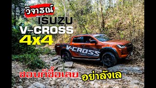 วิจารณ์ ISUZU 3.0 VCROSS 4x4