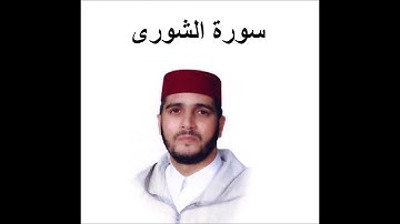 سورة الشورى - العيون الكوشي - تسجيل نادر 1993