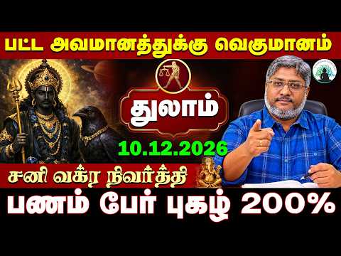 துலாம் உங்களை விட்டு வெளியேறும் சனி..  உங்க காட்டுல பணமழை | Sani Vakra Nivarthi 2026