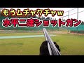 【クレー射撃】骨董品！？水平二連銃で射撃にチャレンジしたらムチャクチャだった