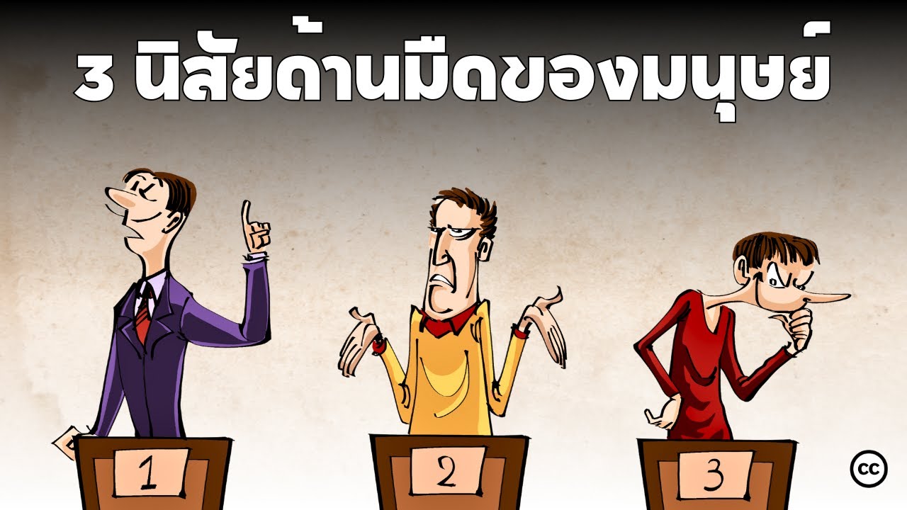 The Dark Triad : 3 นิสัยด้านมืดของมนุษย์