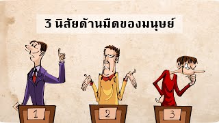 The Dark Triad : 3 นิสัยด้านมืดของมนุษย์