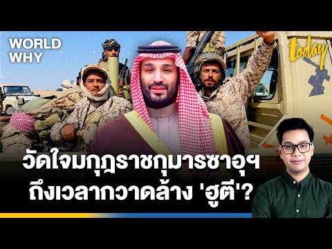 วัดใจมกุฎราชกุมารซาอุฯ กวาดล้าง 'ฮูตี' พันธมิตร 'อิหร่าน' ตีหัวใจซาอุฯ ปิดทางส่งน้ำมัน |​ WORLD WHY