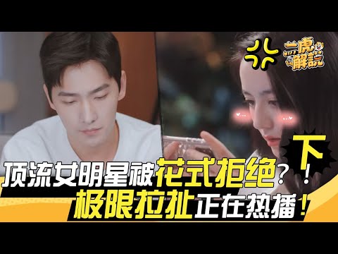 ✨你是我的榮耀第二集看點（下）！極限拉扯！看女頂流多年後如何與男神高手過招？！|你是我的榮耀  | You Are My Glory