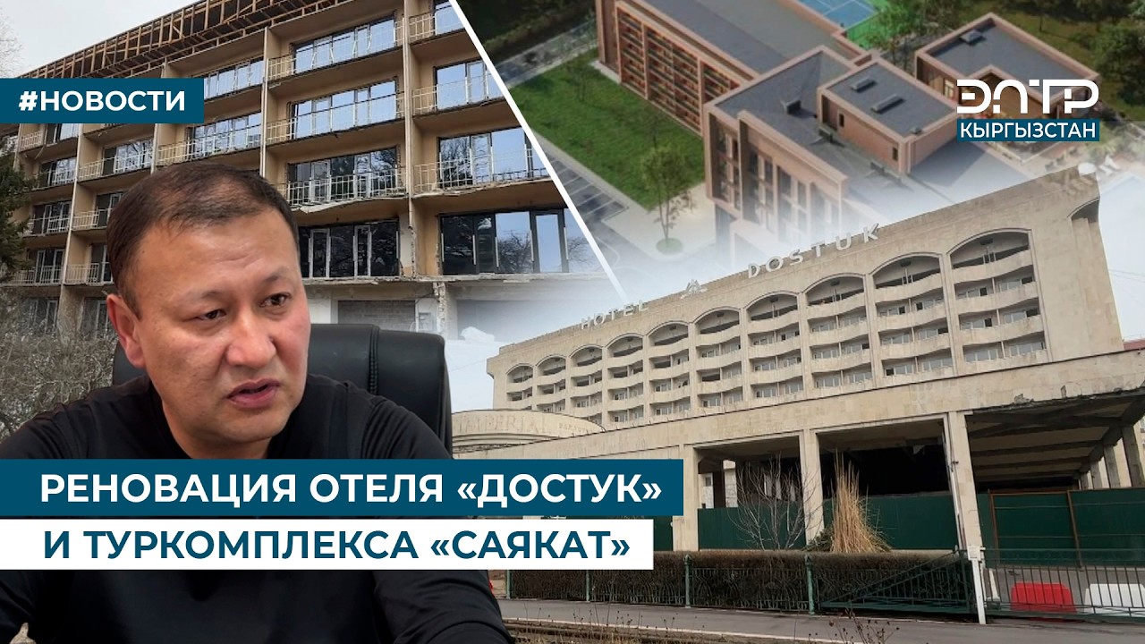 РЕНОВАЦИЯ ОТЕЛЯ «ДОСТУК» И ТУРКОМПЛЕКСА «САЯКАТ»
