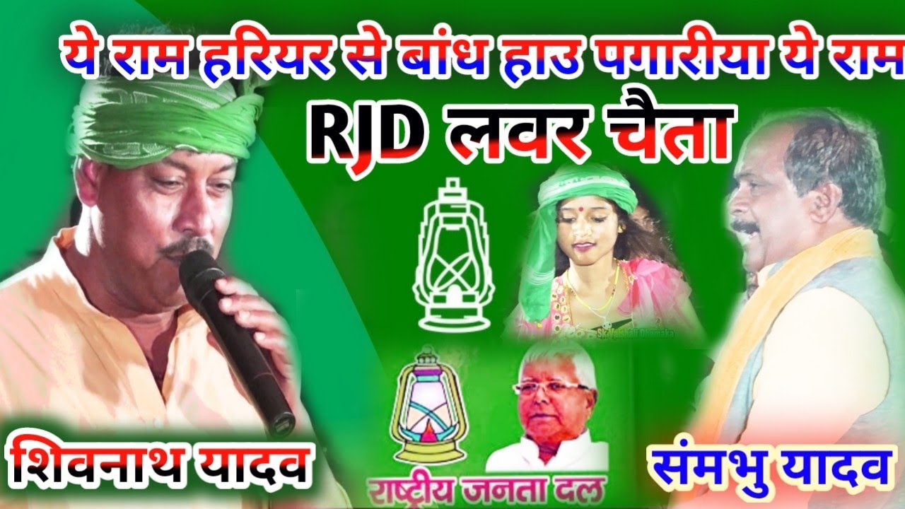 #RJD_LAVAR_चैता  #लालू_यादव के फैन तोर मजनूआ ये राम #ये_राम_हरियर_गमछिया से बांध हाउ पगारिया