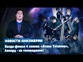 Когда финал 4 сезона Атака Титанов, Анкорд - на телевидении!