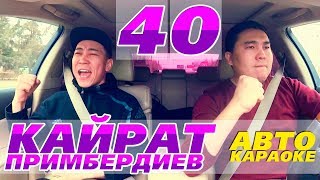 КАЙРАТ ПРИМБЕРДИЕВ | КОК БОРУ | АВТО КАРАОКЕ | КАНАЛГА ЖАЗЫЛ | АЛГА КЫРГЫЗСТАН 🇰🇬