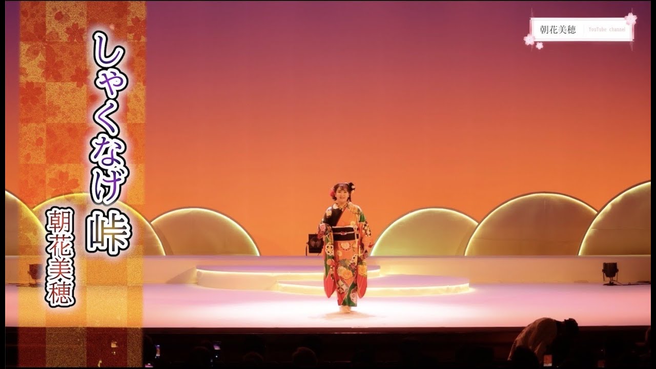 朝花美穂「しゃくなげ峠」LIVE ver. - 朝花美穂コンサート 2025 花縁日