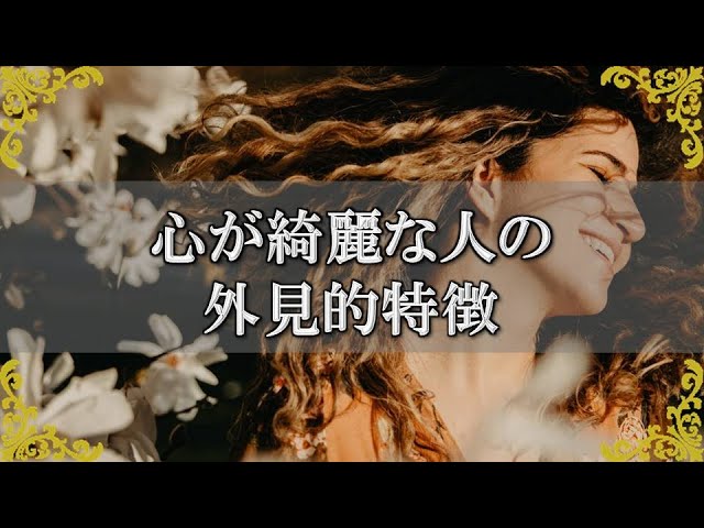 心が綺麗な人は外側にも表れる スピリチュアルに見た特徴とは チャンネルダイス 音声付き Youtube