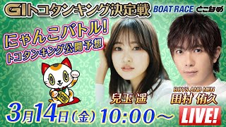 【常滑】にゃんこバトル！GⅠトコタンキング公開予想【開設７１周年記念競走トコタンキング決定戦 最終日】