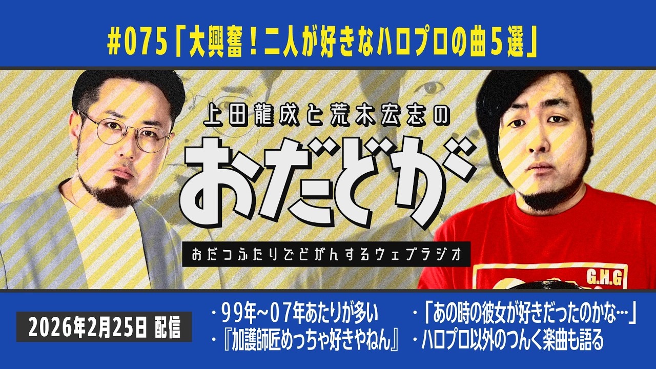 おだどが ep075「大興奮！二人が好きなハロプロの曲５選」