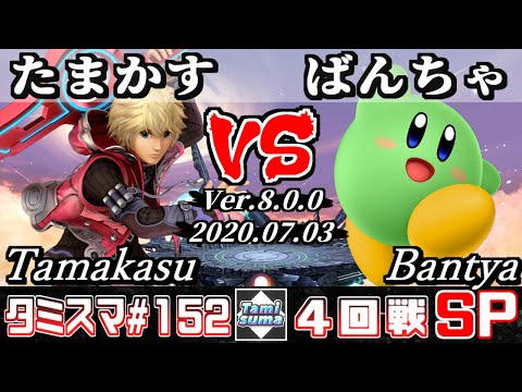 【スマブラSP】タミスマ#152 4回戦 たまかす(シュルク) VS ばんちゃ(カービィ) - オンライン大会