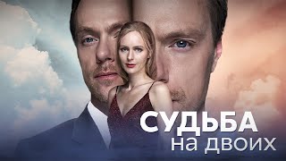 Судьба На Двоих (Сериал 2024 - 1 Сезон)