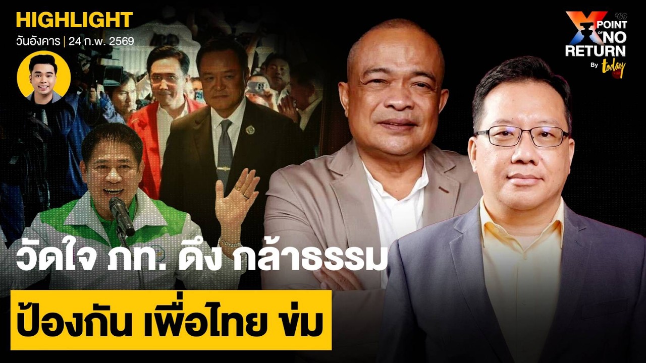 วัดใจ ‘ภูมิใจไทย’ ดึง ‘กล้าธรรม’ ป้องกัน ‘เพื่อไทย’ ข่ม | TODAY