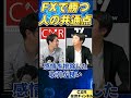 FXで勝っている人の共通点や手法を解説