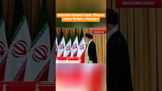 IAEA Warning: Iran-Israel Tensions Analyzed.#আন্তর্জাতিকসংবাদ  #IAEA #breakingnews