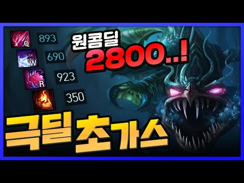 한방맞으면 킬각보이는 <strong>AP초가스</strong>