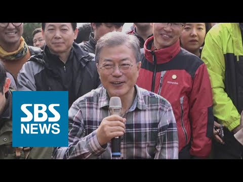 '가을 산행' 나선 문 대통령…평화·민생 메시지 / SBS / 주영진의 뉴스브리핑