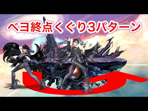 【スマブラSP】ベヨネッタ終点くぐり３パターン紹介