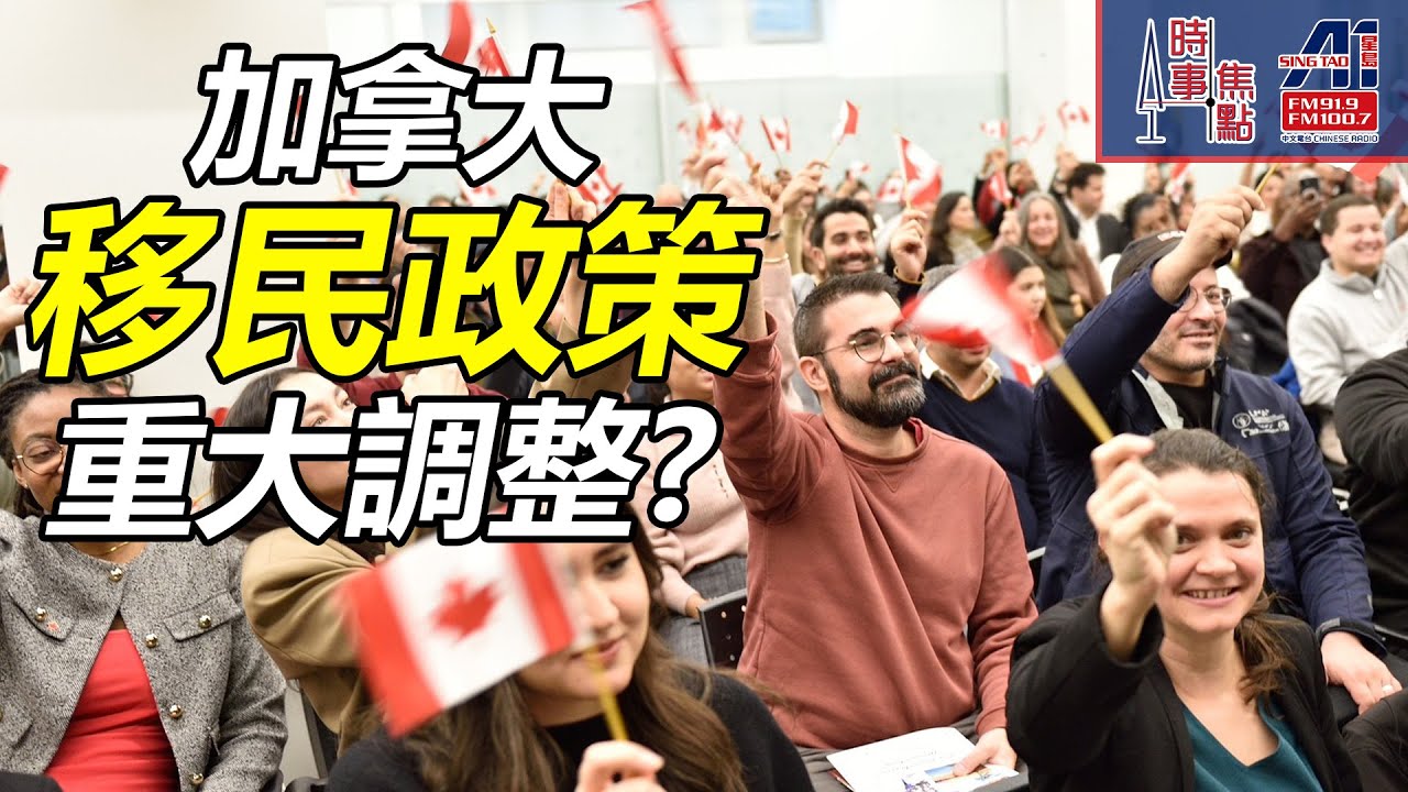 時事焦點【AI 字幕】HKPathway香港人 救生艇 重點經濟 削減明年 人道與恩恤H&C永久居留配額 移民水平 難民名額 || 星島A1中文電台 || 加拿大多倫多新聞節目