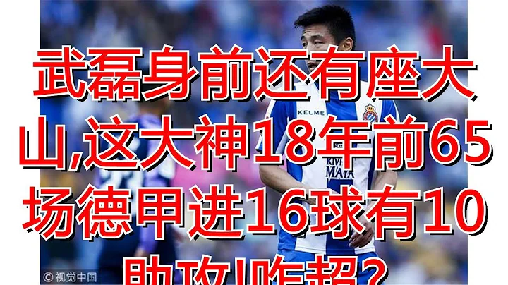 武磊身前還有座大山,這大神18年前65場德甲進16球有10助攻!咋超? - 天天要聞