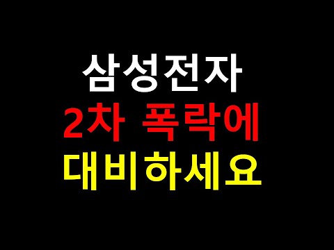 삼성전자 2차 폭락에 대비하세요. 3만원 깨질수도 있습니다.