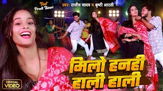 #Video - मिलो हनही हाली हाली #Rajeev Yadav, #Srishti Bharati |Ft- Preeti Tiwari | Maghi Special Song