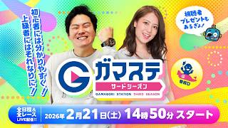 蒲郡ステーション LIVE配信【中日スポーツ賞 第46回龍神杯】初日【2026年2月21日(土)】(ボートレース蒲郡)