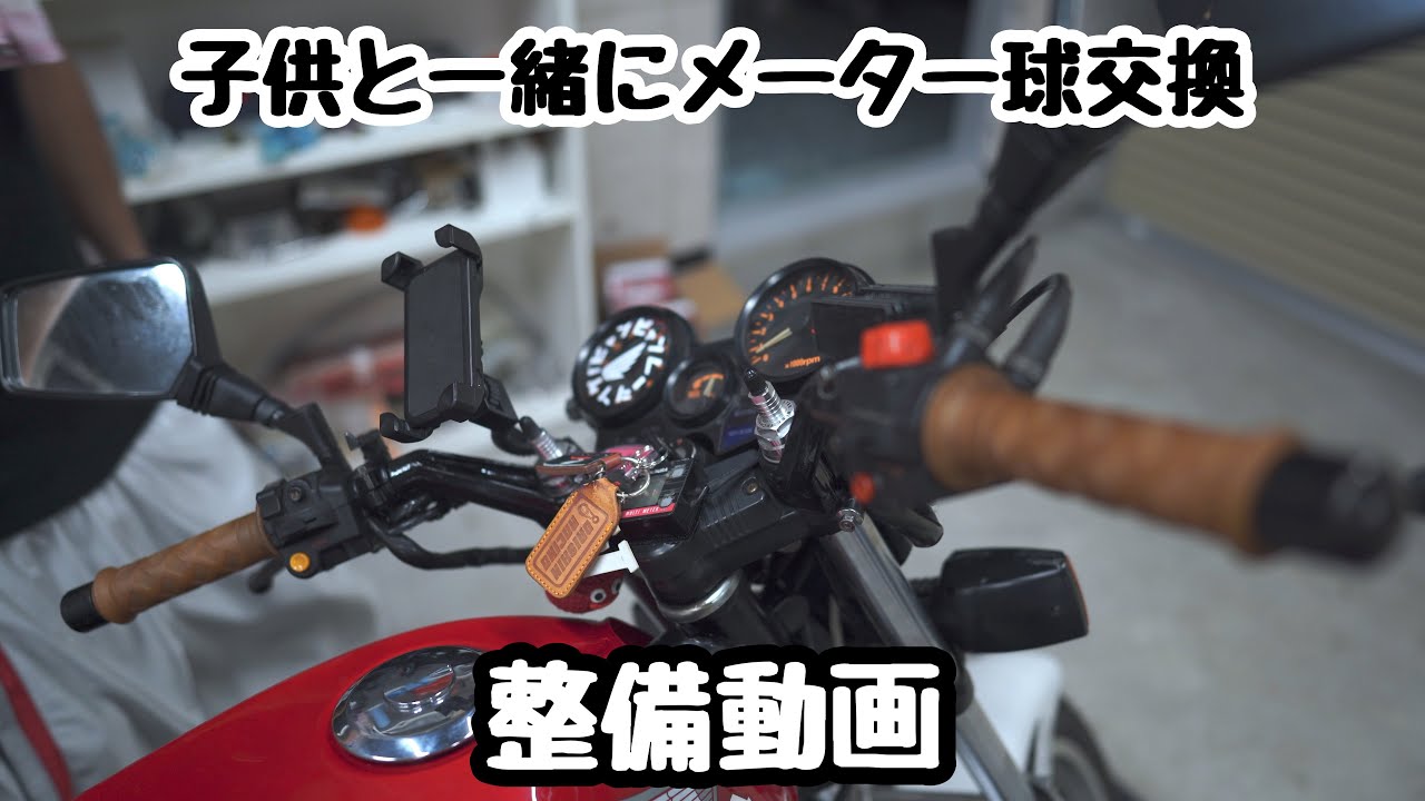 子供と一緒にCBX400Fのメーター球交換!!」 - YouTube