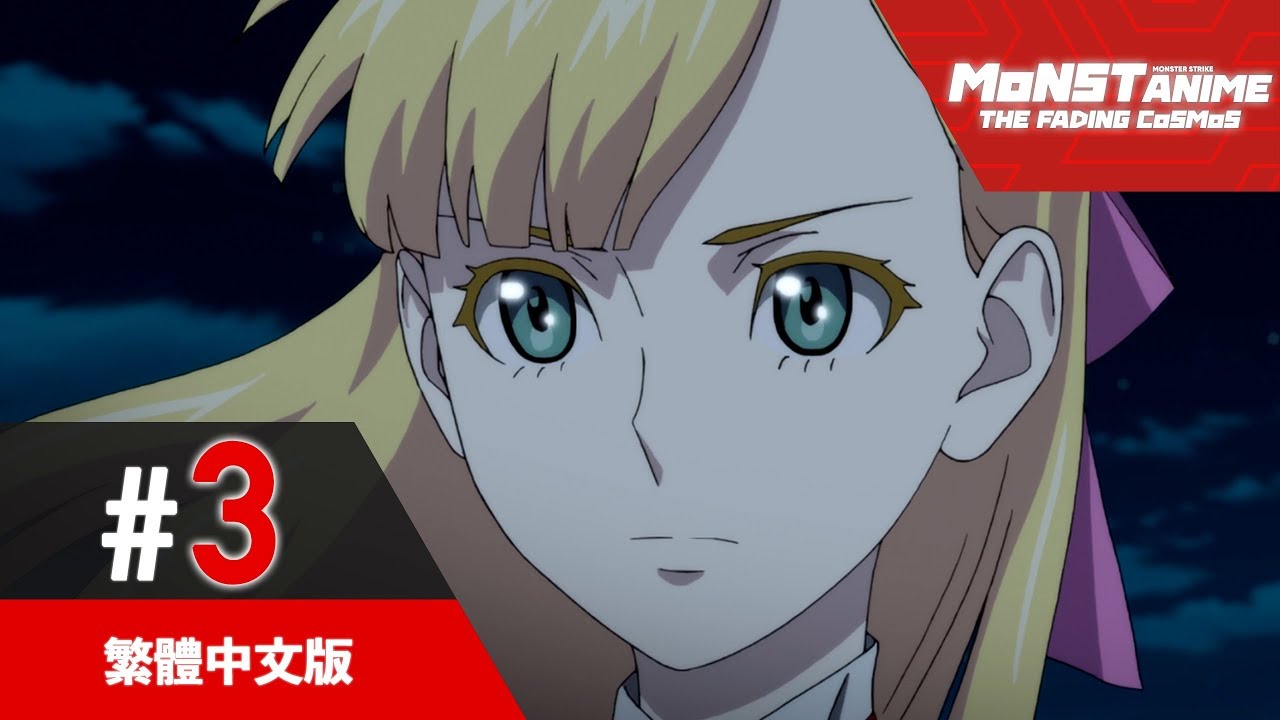 第3話 明かされるマナの真実 モンストアニメ公式 Youtube公式アニメまとめ部 Youtube公式アニメまとめ部