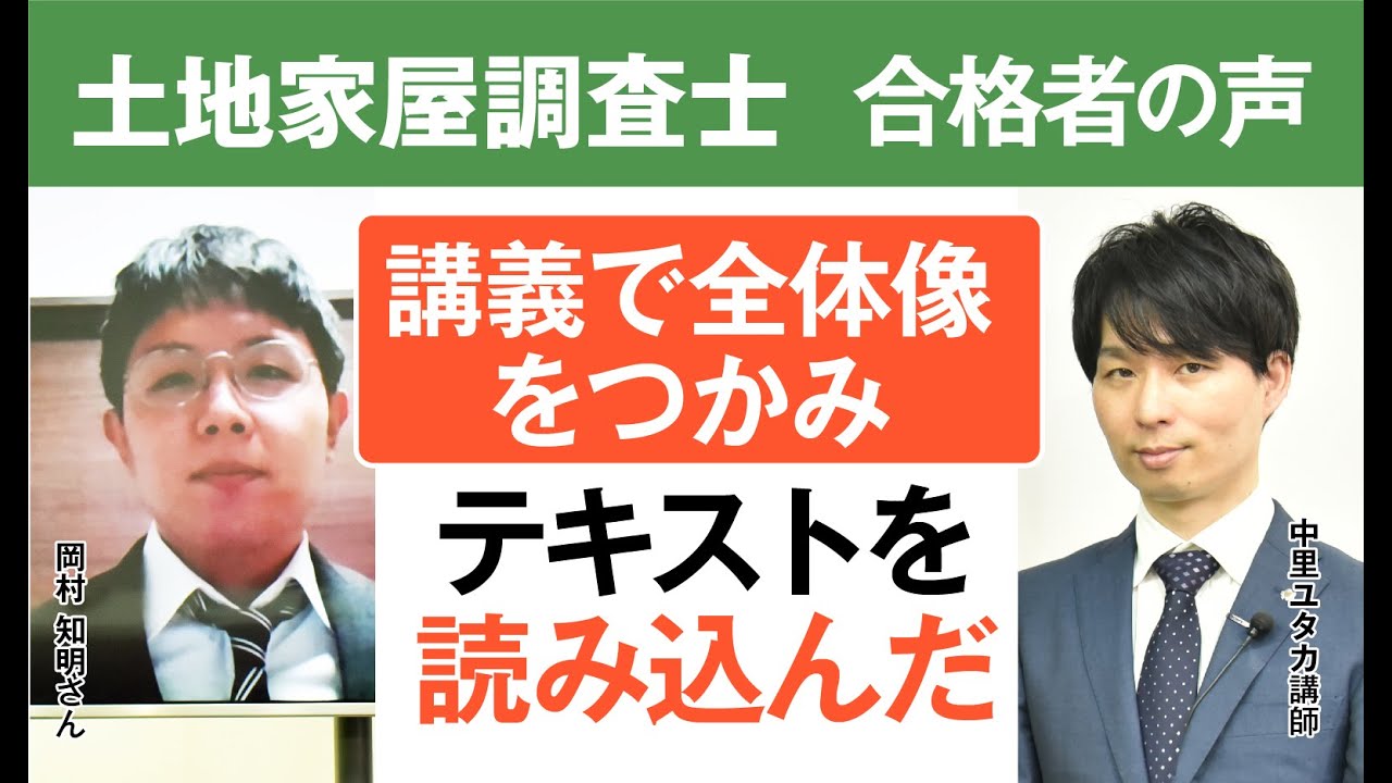 合格者の声｜「講義で全体像をつかみ、テキストを読み込んだ」 岡村