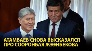 Атамбаев высказался про Сооронбая Жээнбекова