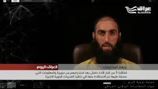 المخابرات تكشف عن اعتقال خمسة من كبار قادة داعش بعد استدراجهم من سورية