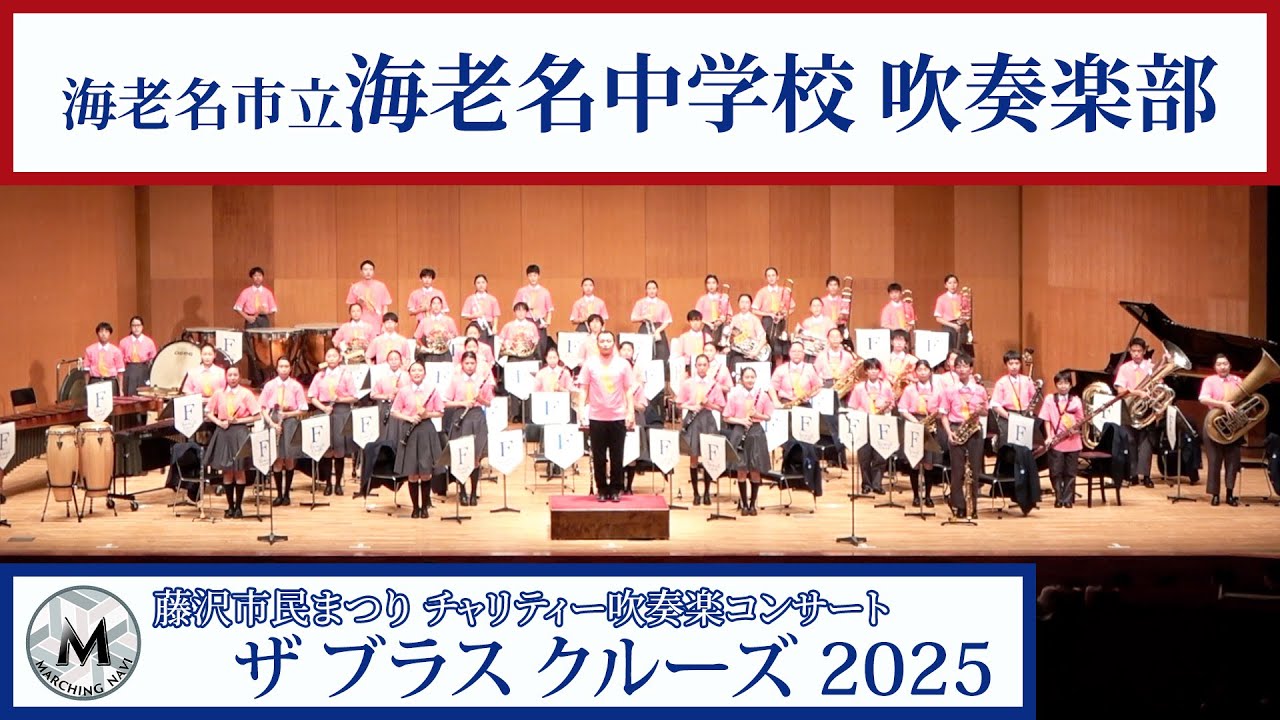 海老名市立海老名中学校吹奏楽部｜藤沢市民まつり  ザ ブラスクルーズ2025