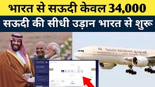 Good News Saudi Airlines ने भारत से सऊदी के लिए टिकट बुकिंग चालू कर दी, अब 34000/- में भारत से सऊदी