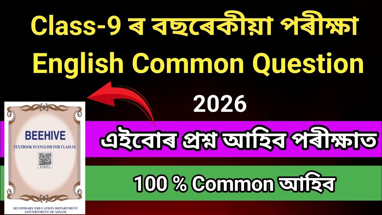 Class 9 English Common Question / Annual Exam 2026 / Class 9 Assam SEBA /
