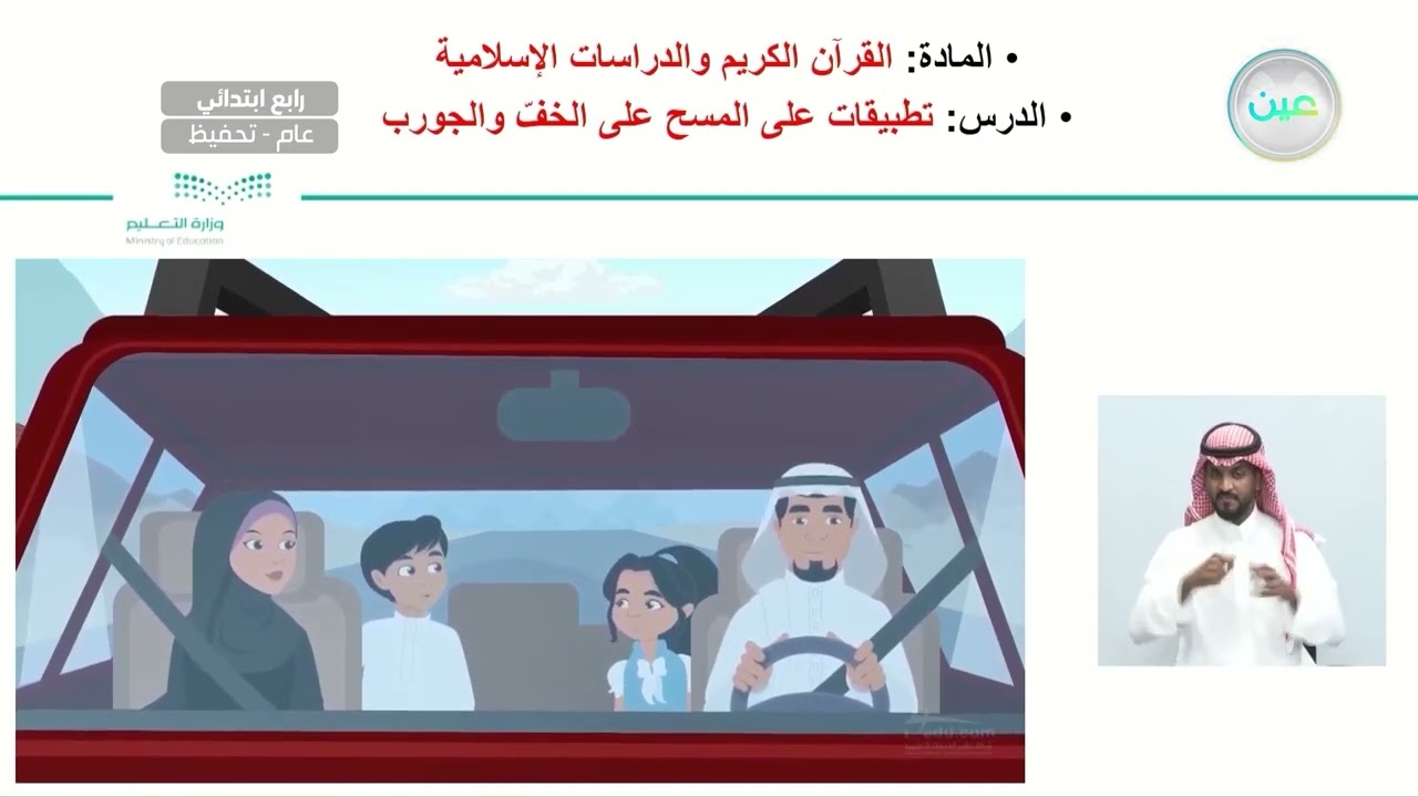 تطبيقات على المسح على الخف والجورب - القرآن الكريم والدراسات الإسلامية - رابع ابتدائي