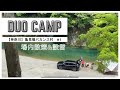 【バカンス村①】神奈川の絶景広がる穴場キャンプ場で夫婦キャンプ