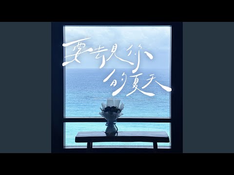 要去見你的夏天 陳華