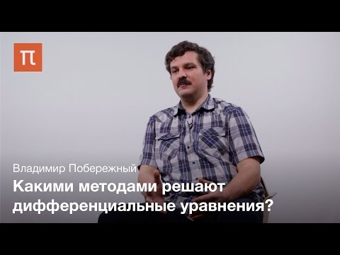 Дифференциальные уравнения Владимир Побережный